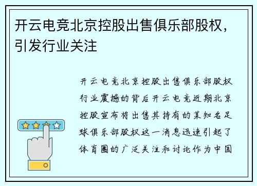 开云电竞北京控股出售俱乐部股权，引发行业关注