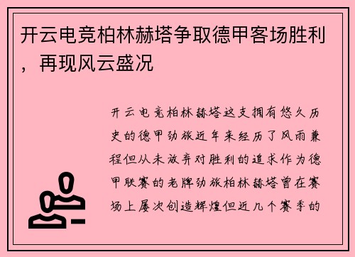 开云电竞柏林赫塔争取德甲客场胜利，再现风云盛况