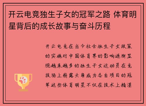开云电竞独生子女的冠军之路 体育明星背后的成长故事与奋斗历程
