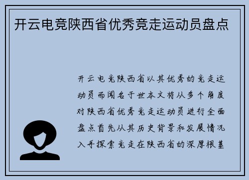 开云电竞陕西省优秀竞走运动员盘点