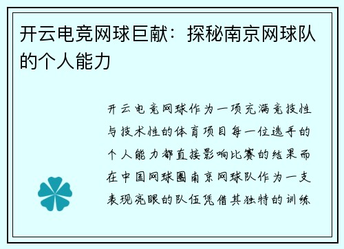 开云电竞网球巨献：探秘南京网球队的个人能力