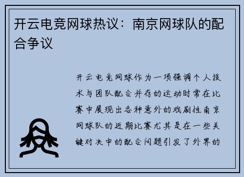 开云电竞网球热议：南京网球队的配合争议