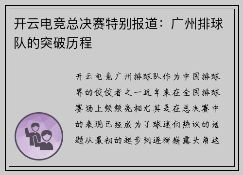 开云电竞总决赛特别报道：广州排球队的突破历程