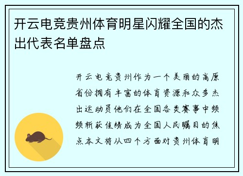 开云电竞贵州体育明星闪耀全国的杰出代表名单盘点