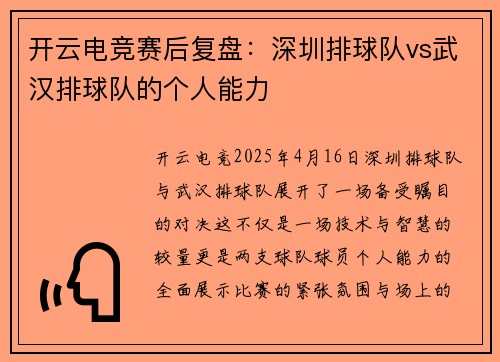 开云电竞赛后复盘：深圳排球队vs武汉排球队的个人能力