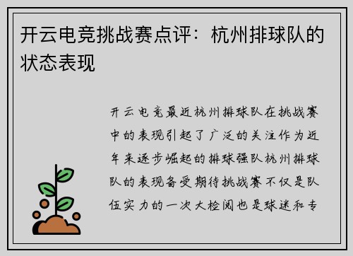 开云电竞挑战赛点评：杭州排球队的状态表现