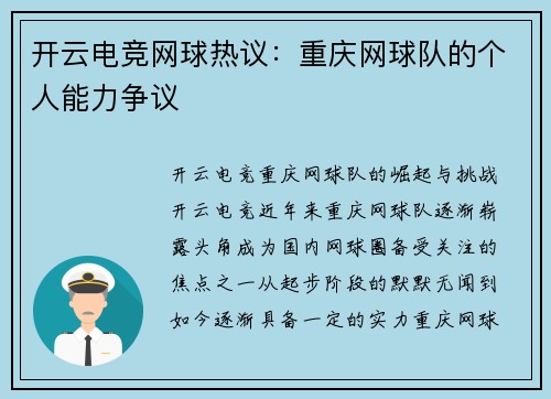 开云电竞网球热议：重庆网球队的个人能力争议