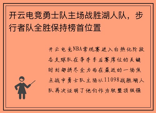 开云电竞勇士队主场战胜湖人队，步行者队全胜保持榜首位置
