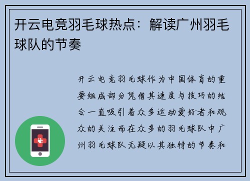 开云电竞羽毛球热点：解读广州羽毛球队的节奏