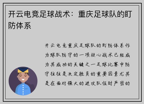 开云电竞足球战术：重庆足球队的盯防体系