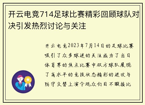 开云电竞714足球比赛精彩回顾球队对决引发热烈讨论与关注