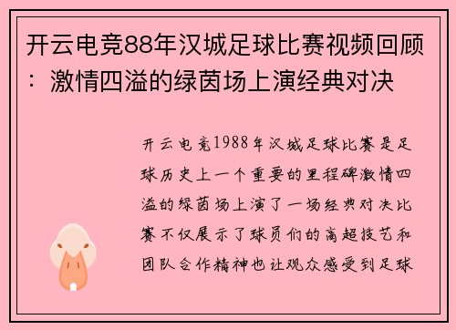 开云电竞88年汉城足球比赛视频回顾：激情四溢的绿茵场上演经典对决