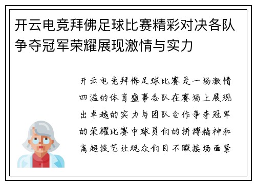 开云电竞拜佛足球比赛精彩对决各队争夺冠军荣耀展现激情与实力