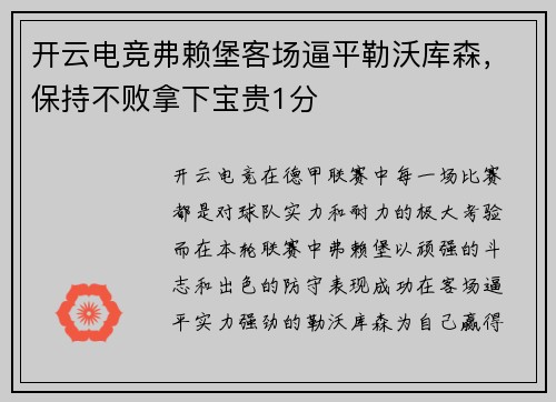 开云电竞弗赖堡客场逼平勒沃库森，保持不败拿下宝贵1分