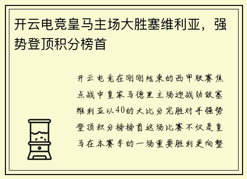 开云电竞皇马主场大胜塞维利亚，强势登顶积分榜首