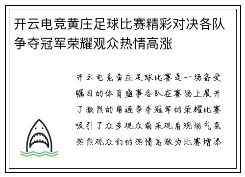 开云电竞黄庄足球比赛精彩对决各队争夺冠军荣耀观众热情高涨