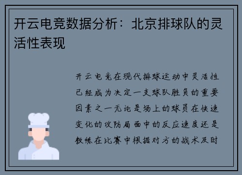 开云电竞数据分析：北京排球队的灵活性表现