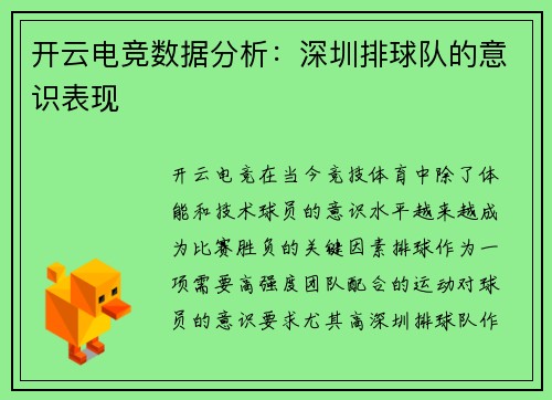开云电竞数据分析：深圳排球队的意识表现
