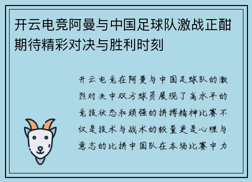 开云电竞阿曼与中国足球队激战正酣期待精彩对决与胜利时刻