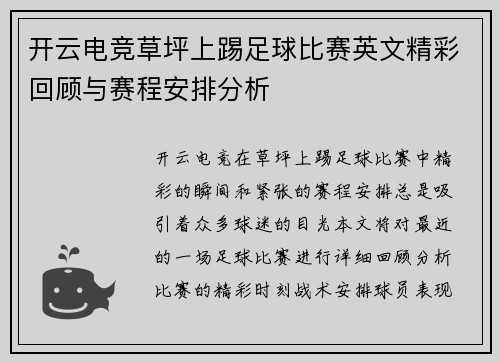 开云电竞草坪上踢足球比赛英文精彩回顾与赛程安排分析