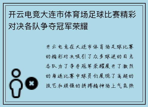 开云电竞大连市体育场足球比赛精彩对决各队争夺冠军荣耀