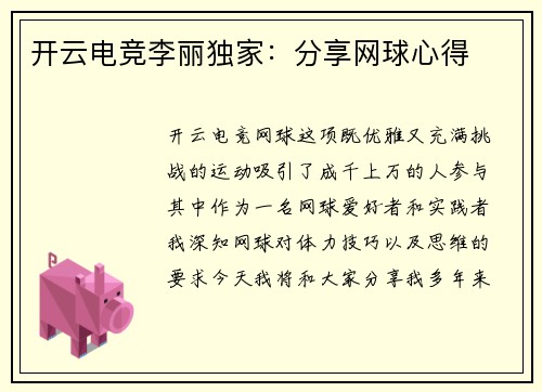 开云电竞李丽独家：分享网球心得