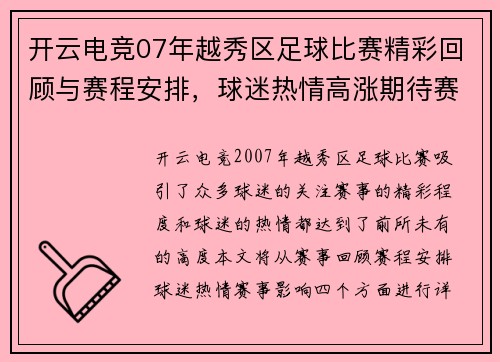 开云电竞07年越秀区足球比赛精彩回顾与赛程安排，球迷热情高涨期待赛事盛况