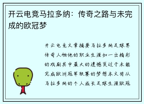 开云电竞马拉多纳：传奇之路与未完成的欧冠梦