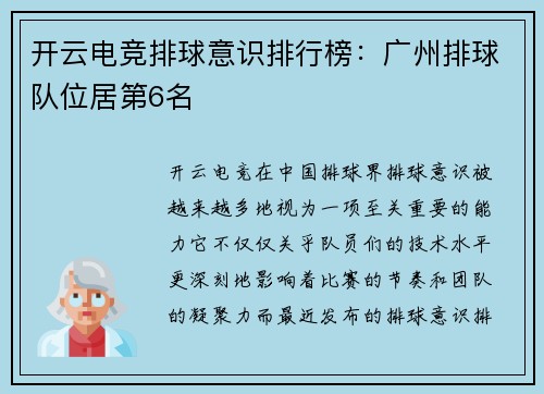 开云电竞排球意识排行榜：广州排球队位居第6名
