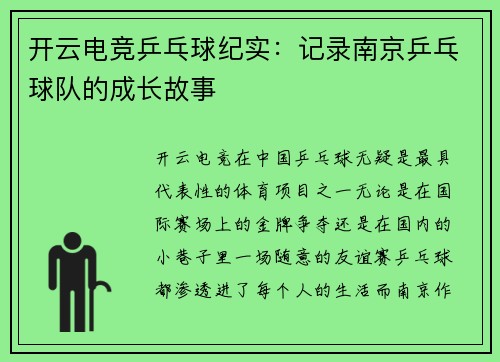 开云电竞乒乓球纪实：记录南京乒乓球队的成长故事