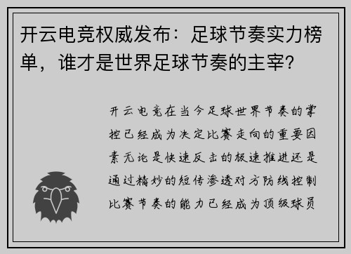 开云电竞权威发布：足球节奏实力榜单，谁才是世界足球节奏的主宰？