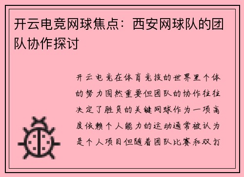 开云电竞网球焦点：西安网球队的团队协作探讨