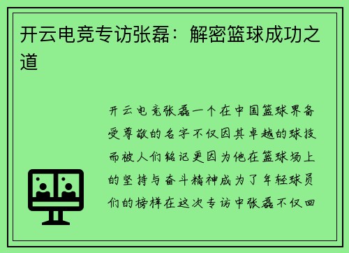 开云电竞专访张磊：解密篮球成功之道