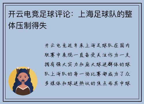 开云电竞足球评论：上海足球队的整体压制得失