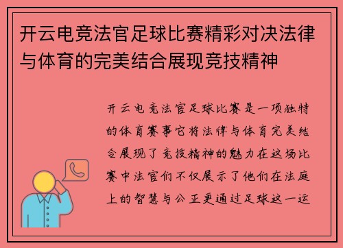 开云电竞法官足球比赛精彩对决法律与体育的完美结合展现竞技精神