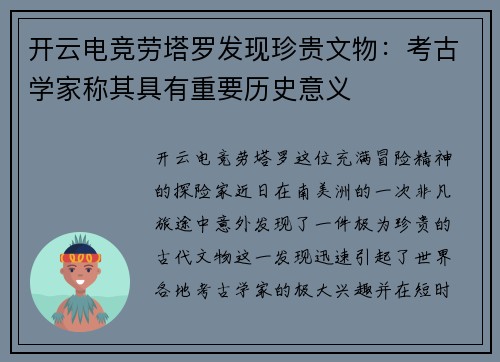 开云电竞劳塔罗发现珍贵文物：考古学家称其具有重要历史意义