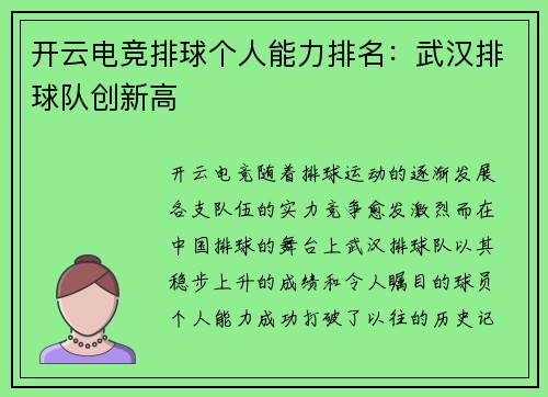 开云电竞排球个人能力排名：武汉排球队创新高