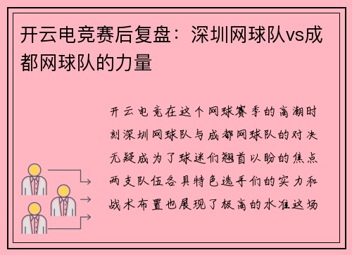开云电竞赛后复盘：深圳网球队vs成都网球队的力量