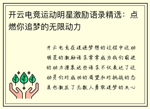 开云电竞运动明星激励语录精选：点燃你追梦的无限动力