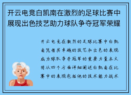 开云电竞白凯南在激烈的足球比赛中展现出色技艺助力球队争夺冠军荣耀