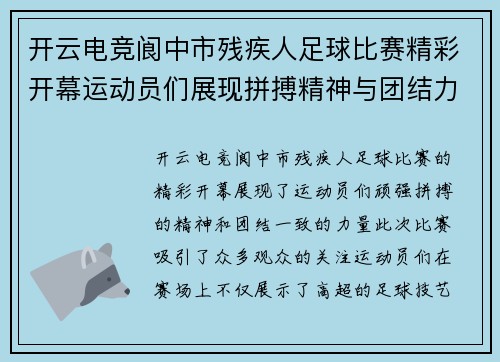 开云电竞阆中市残疾人足球比赛精彩开幕运动员们展现拼搏精神与团结力量