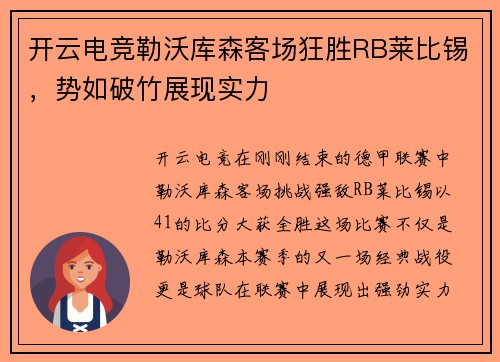开云电竞勒沃库森客场狂胜RB莱比锡，势如破竹展现实力