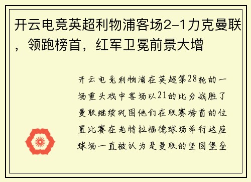 开云电竞英超利物浦客场2-1力克曼联，领跑榜首，红军卫冕前景大增