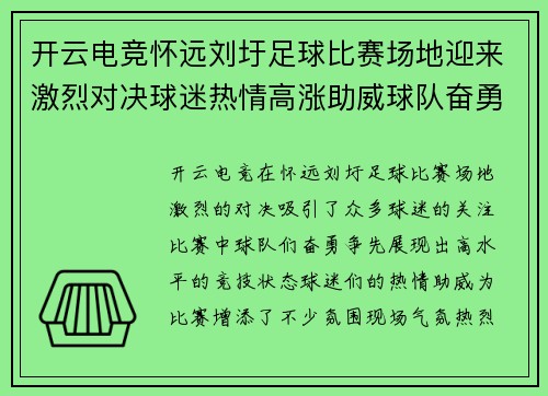 开云电竞怀远刘圩足球比赛场地迎来激烈对决球迷热情高涨助威球队奋勇争先