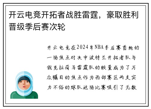 开云电竞开拓者战胜雷霆，豪取胜利晋级季后赛次轮
