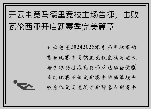 开云电竞马德里竞技主场告捷，击败瓦伦西亚开启新赛季完美篇章
