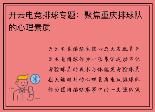 开云电竞排球专题：聚焦重庆排球队的心理素质