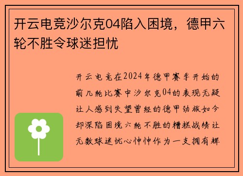 开云电竞沙尔克04陷入困境，德甲六轮不胜令球迷担忧
