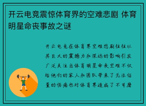 开云电竞震惊体育界的空难悲剧 体育明星命丧事故之谜