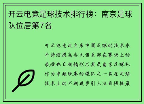 开云电竞足球技术排行榜：南京足球队位居第7名